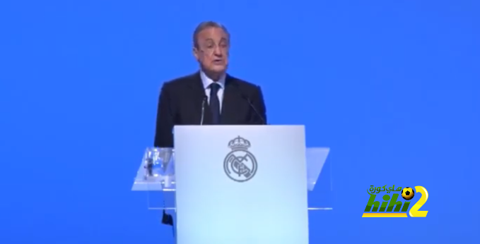 بيريز : ريال مدريد هو النادي الأعلى قيمة والأكثر شعبية في العالم