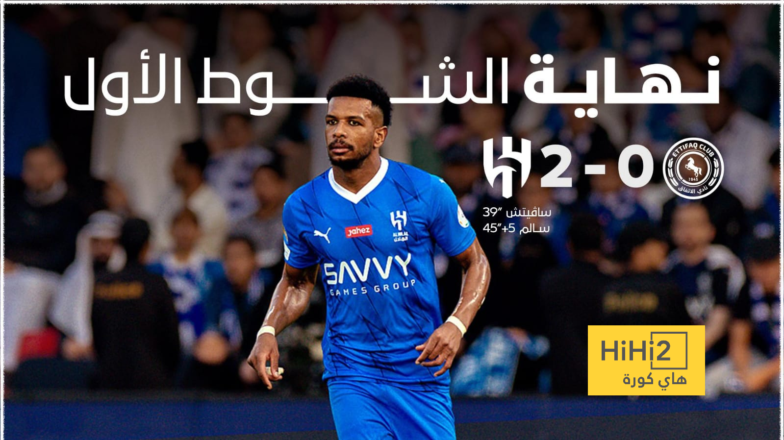 الهلال يتقدم أمام الاتفاق بثنائية في الشوط الأول