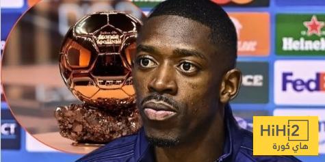 هل يستحق ديمبيلي الكرة الذهبية؟ اللاعب الفرنسي يجيب