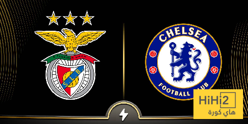 تشيلسي يتفوق تاريخيا على بنفيكا
