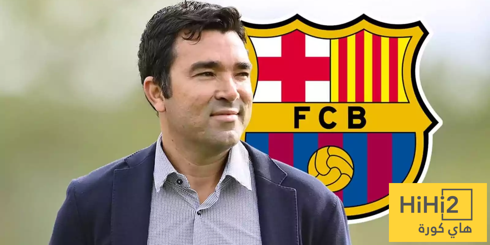 ديكو… الرجل الذي يضع مستقبل برشلونة على المسار الصحيح