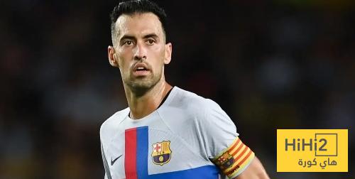 بوسكيتس يجيب.. هل ستعود لبرشلونة ؟