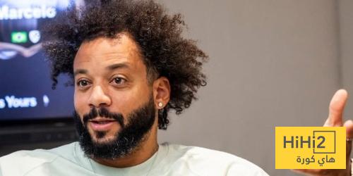 مارسيلو : كنت ألعب كرة القدم من أجل امتاع الجماهير