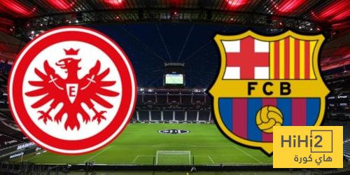 اجراءات صارمة من برشلونة في مباراة فرانكفورت