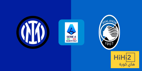 تاريخ مواجهات إنتر ميلان وأتالانتا في الدوري الإيطالي