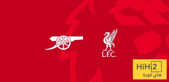 عدد اهداف ليفربول و أرسنال في قمة الفريقين