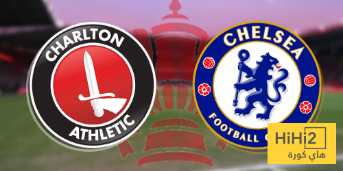 تاريخ جيد لتشيلسي أمام تشارلتون في كأس الاتحاد الإنجليزي