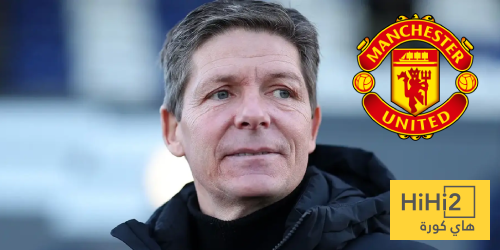 حقيقة اهتمام اليونايتد بأوليفر غلاسنر