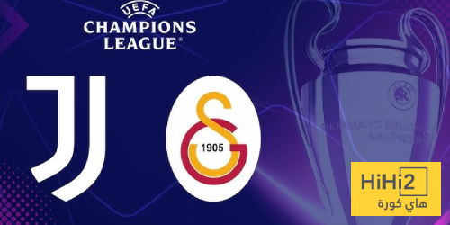 تاريخ مواجهات يوفنتوس وجلطة سراي في دوري أبطال أوروبا