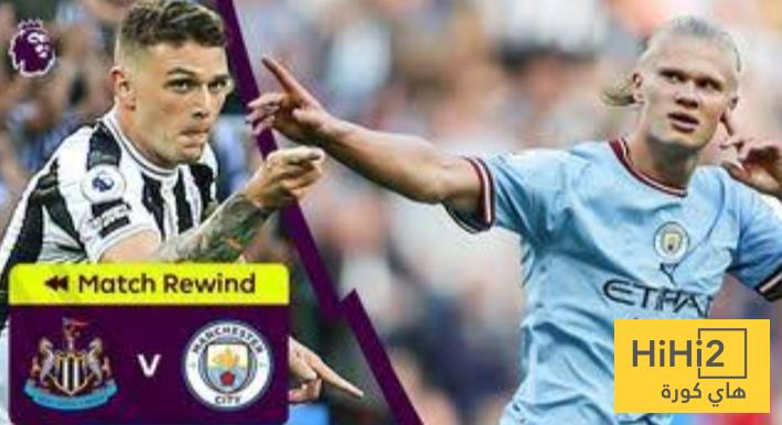 أكبر فوز لمانشستر سيتي على نيوكاسل