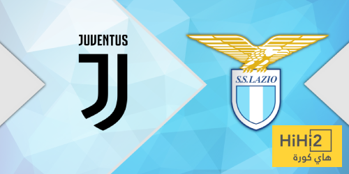 التاريخ يقف في صف يوفنتوس ضد لاتسيو