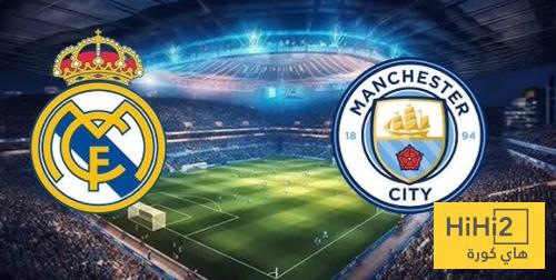 مانشستر سيتي يواجه ريال مدريد ضعف اي خصم آخر مانشستر سيتي يواجه ريال مدريد ضعف اي خصم آخر