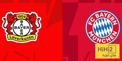 تفوق تاريخي كبير لبايرن ميونخ على باير ليفركوزن