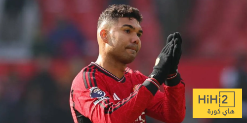 هل يجبر كاسيميرو اليونايتد على التمسك به؟ هل يجبر كاسيميرو اليونايتد على التمسك به؟