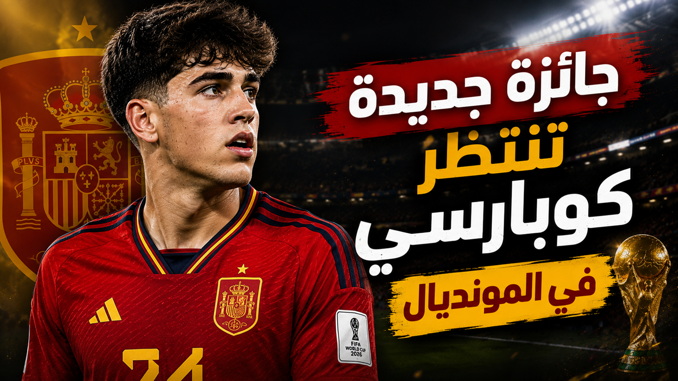 كأس العالم بوابة كوبارسي للفوز بجائزة استثنائية !