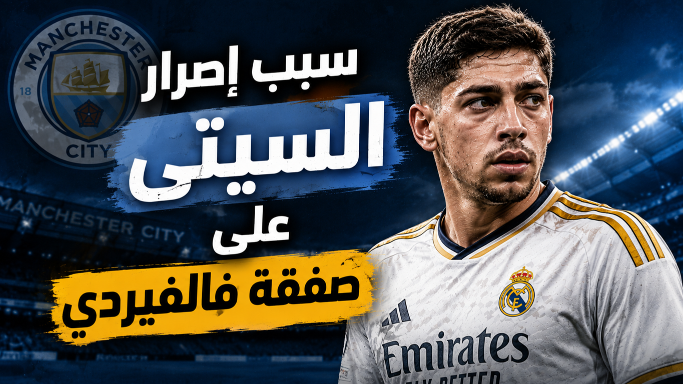 الاضافة الفنية التي سيحصل عليها مانشستر سيتي من التعاقد مع فالفيردي
