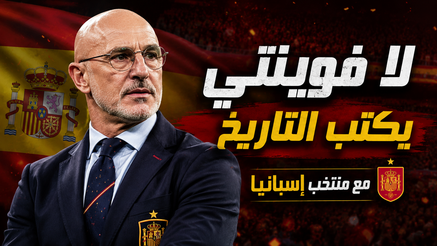مساحات سبورت : مهندس النهائيات لمنتخب إسبانيا - هاي كورة