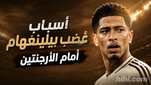 4 أسباب وراء غضب جود بيلينغهام بعد الخسارة أمام الأرجنتين