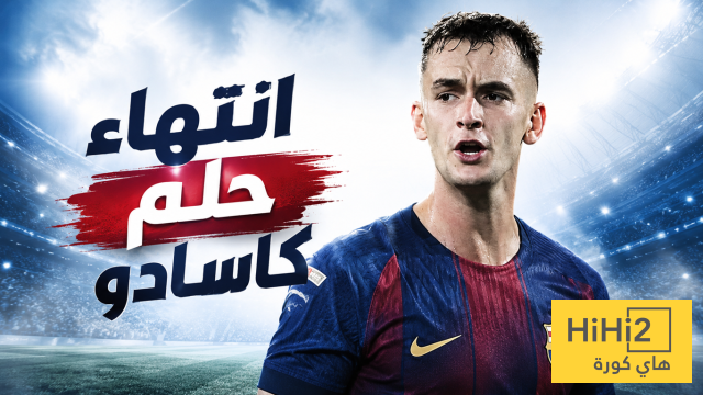دي يونغ لم ينقذ كاسادو !