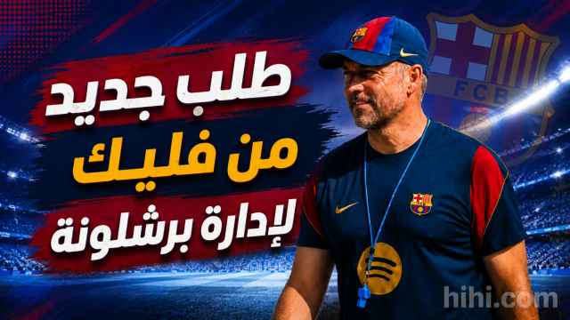 طلب فليك من إدارة برشلونة !