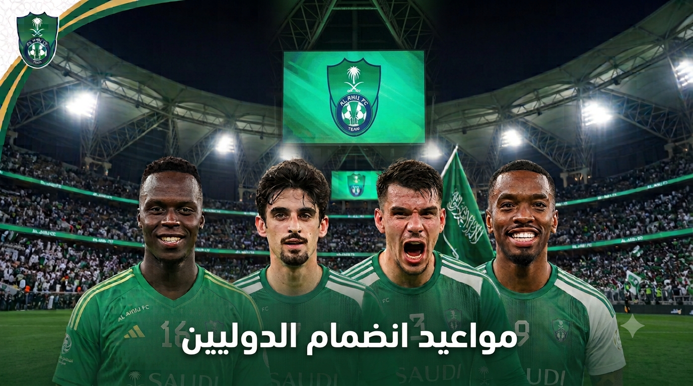 مواعيد انضمام محترفي الأهلي الدوليين إلى التدريبات
