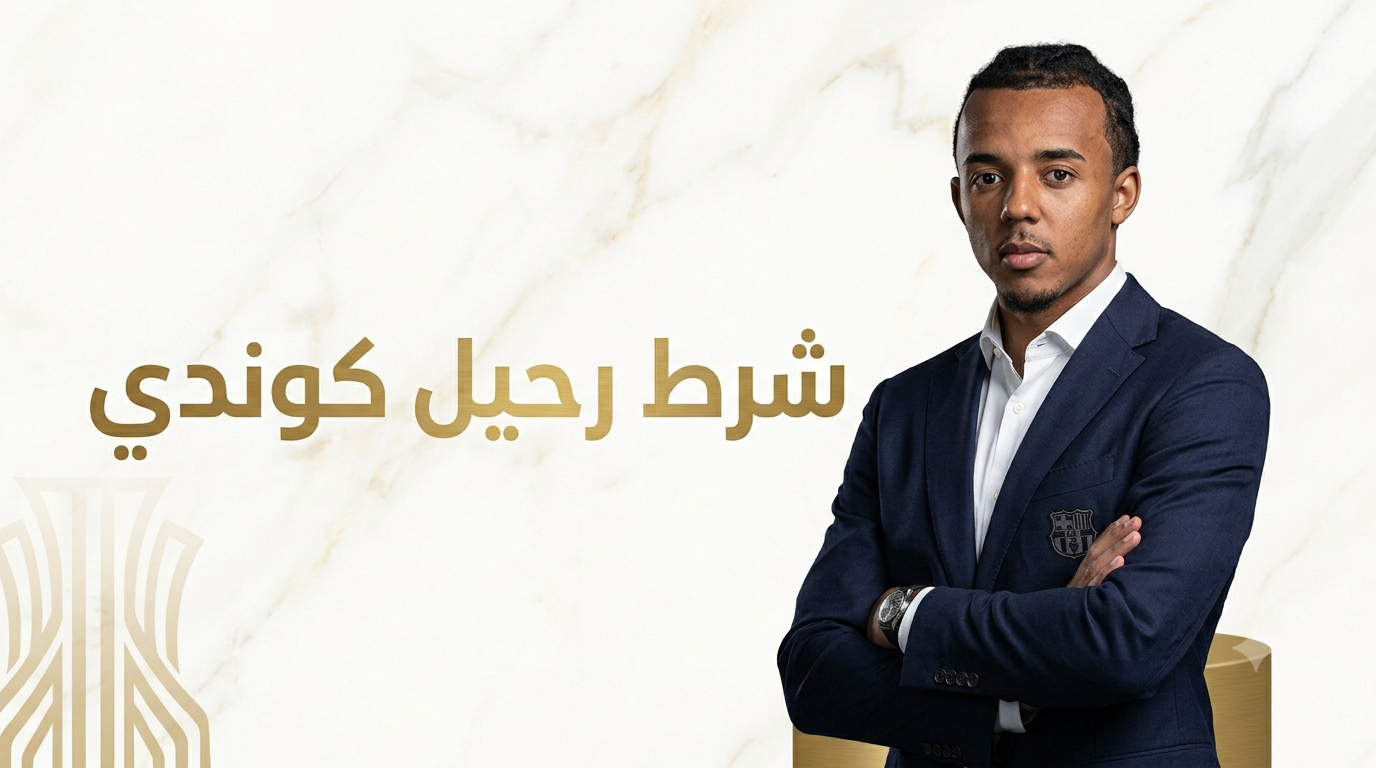 برشلونة يحدد قيمة بيع كوندي !