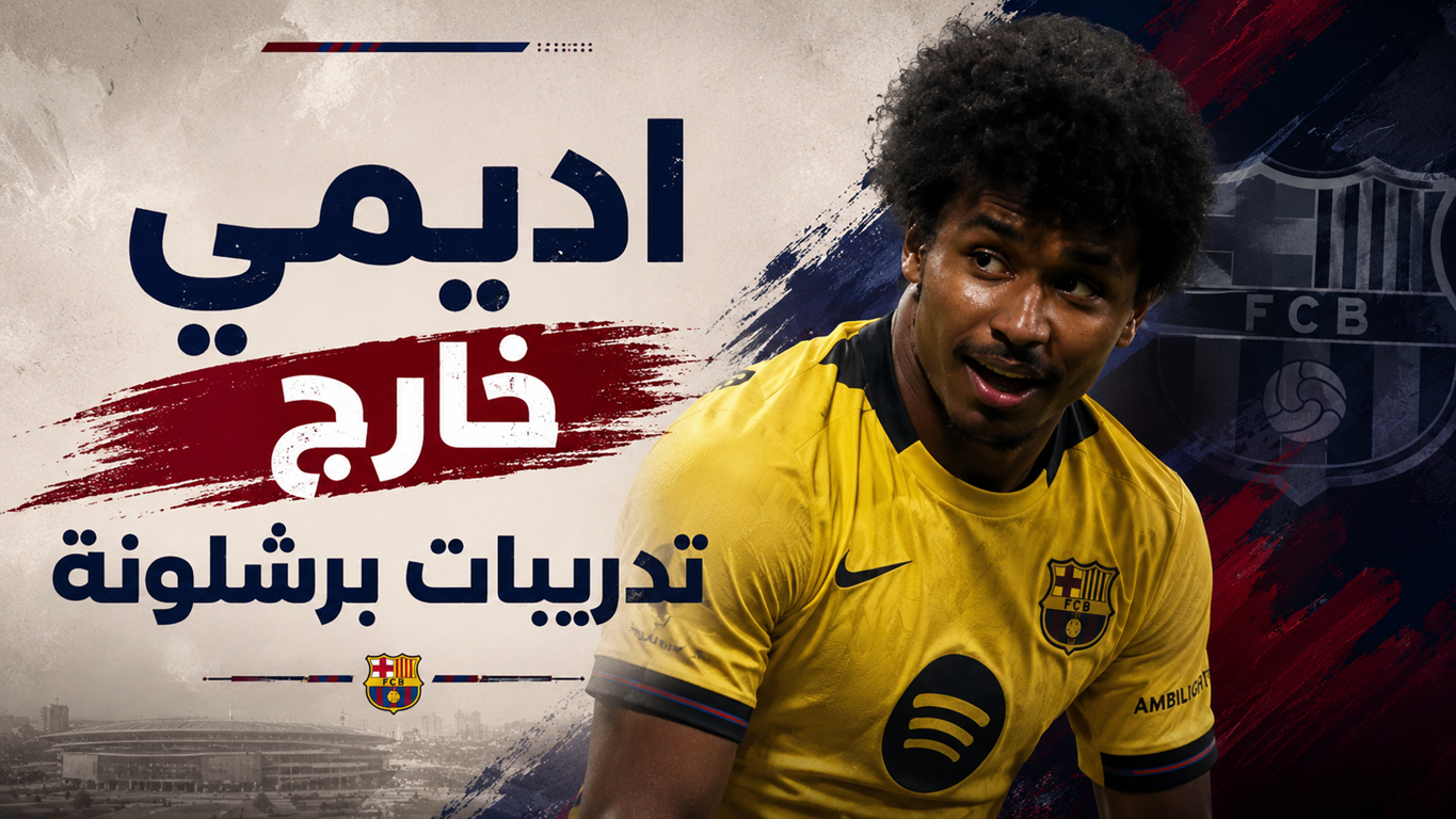 سبب منع أديمي من التدرب مع برشلونة !