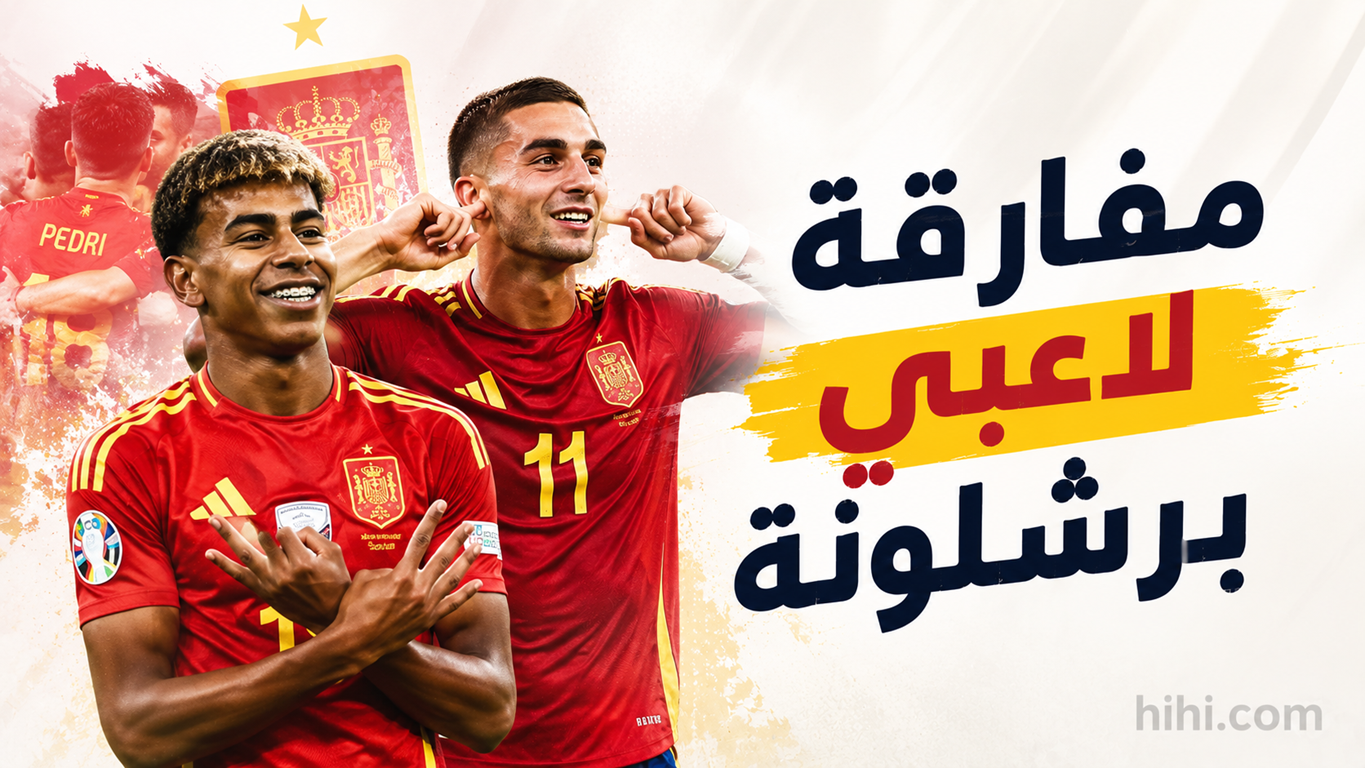 مفارقة لاعبي برشلونة تقود إسبانيا نحو الفوز بالمونديال !