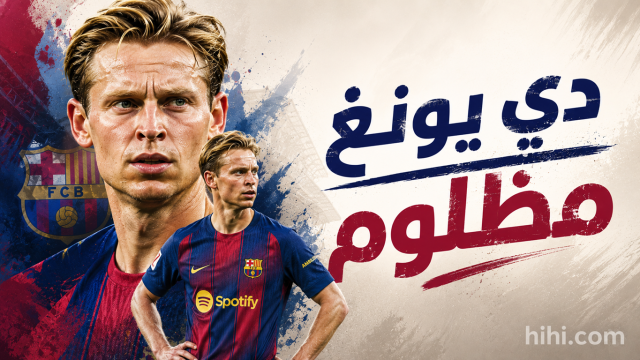 إعدام دي يونغ !