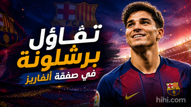 موعد حسم برشلونة لصفقة جوليان ألفاريز !