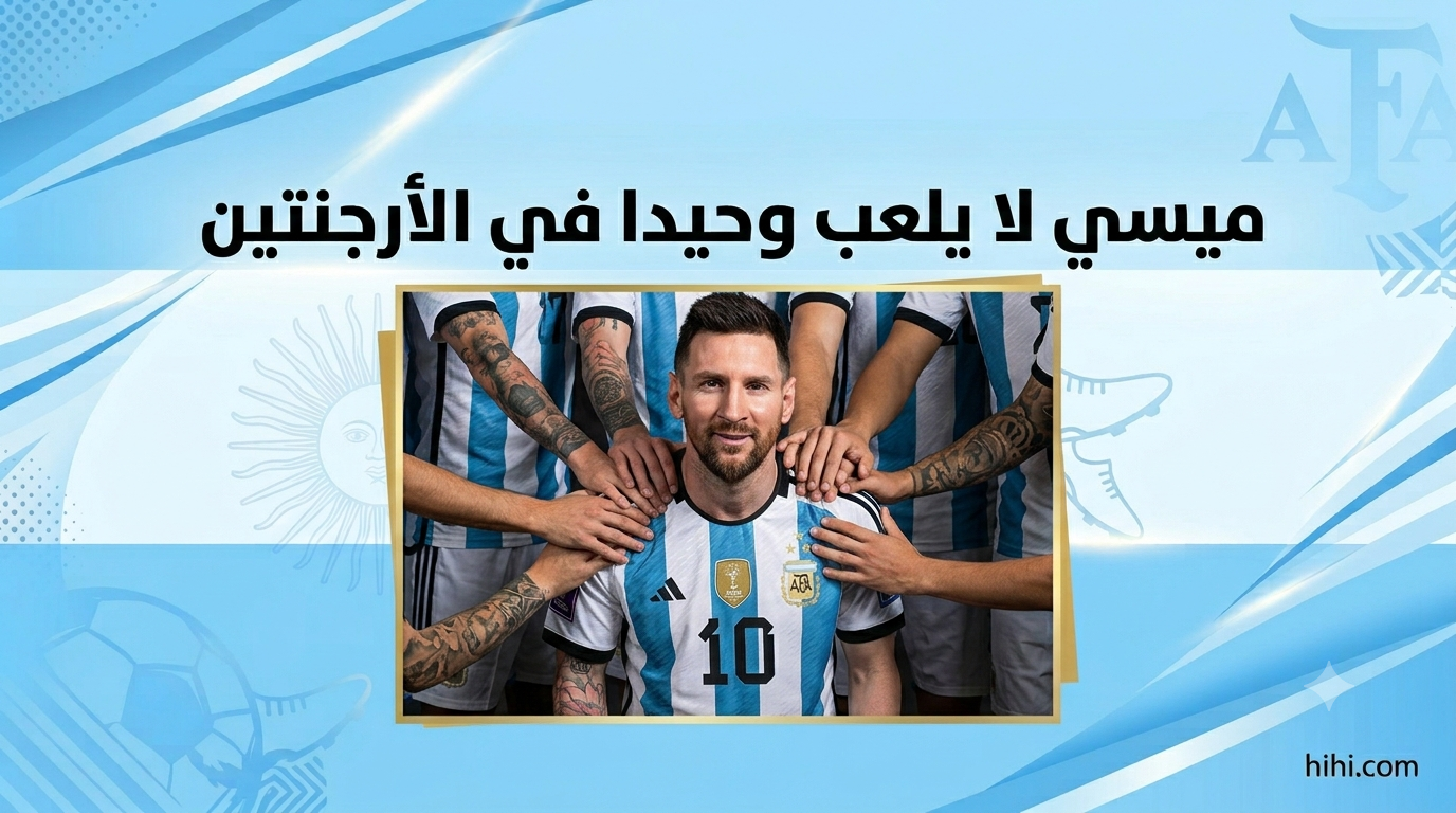 الأرجنتين ليست ميسي فقط !