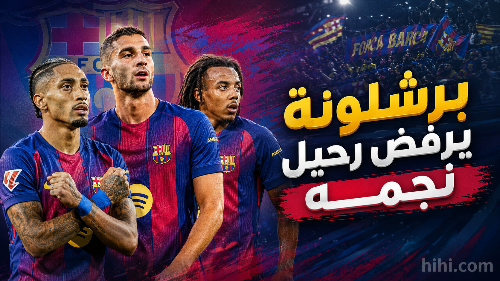 خطة برشلونة للحفاظ على نجمه تصطدم بمخططات فليك !