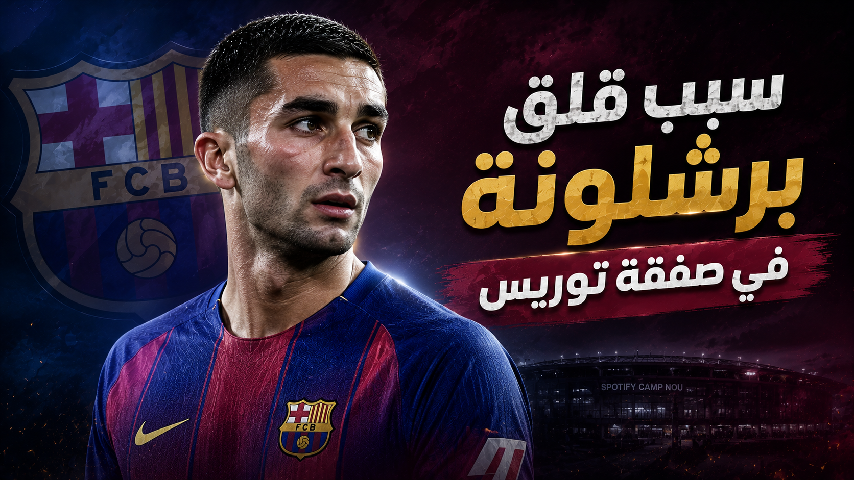 نقطة سيكون برشلونة مجبرا عليها في صفقة توريس !