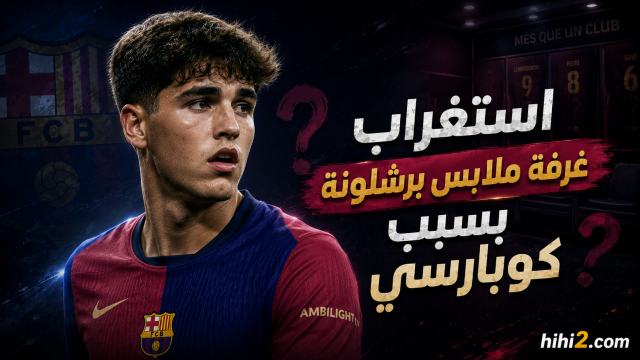 استياء غرفة ملابس برشلونة بسبب كوبارسي !