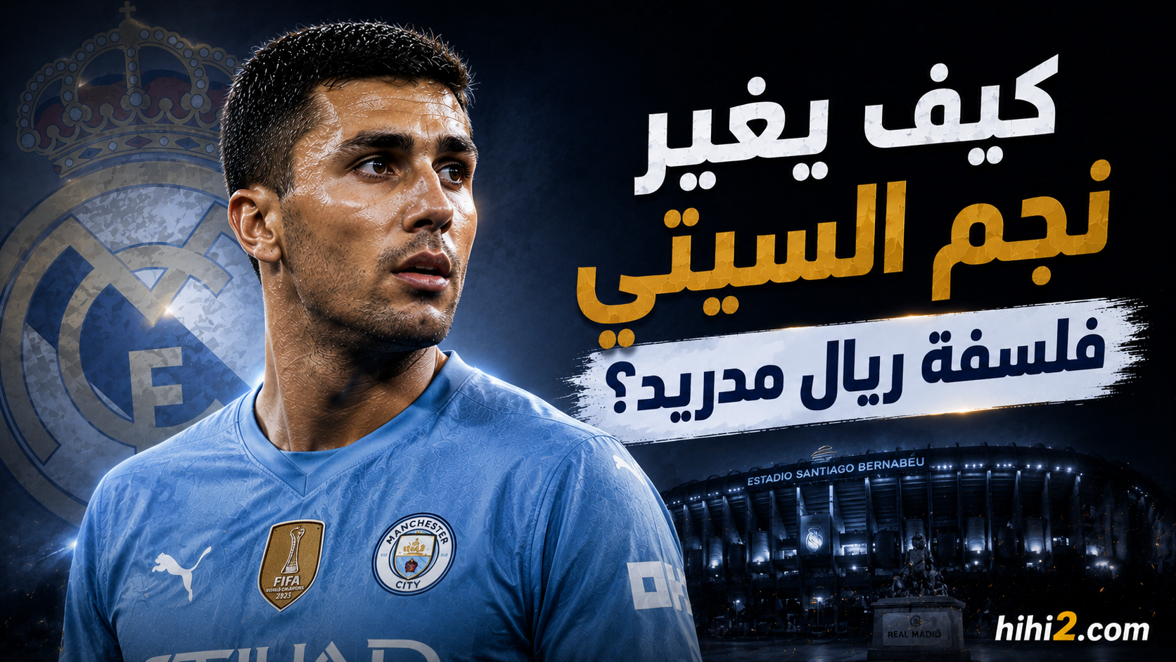 هل يصطدم رودري بثلاثي ريال مدريد ؟