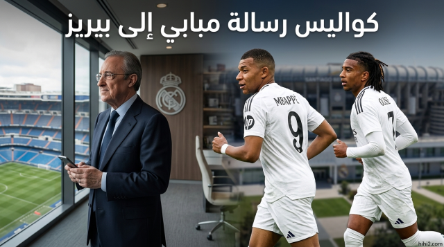كواليس رسالة مبابي إلى بيريز بشأن أوليسيه !
