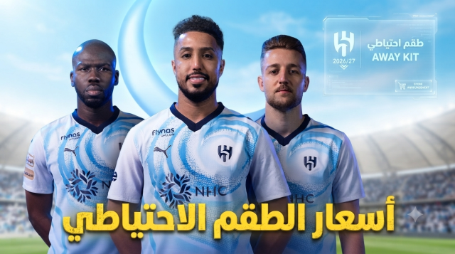 صورة: الكشف عن أسعار طقم الهلال الاحتياطي للموسم الجديد 2026/27