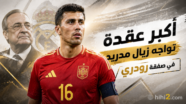 أكبر عقدة تواجه ريال مدريد في صفقة رودري !