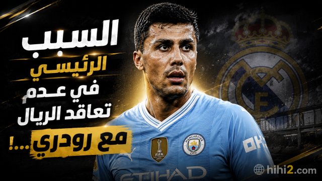 السبب الرئيسي في عدم تعاقد الريال مع رودري …!