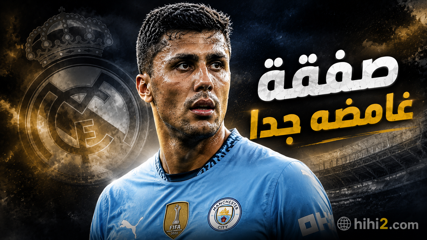 هستيريا وجنون في ريال مدريد …! 6 أسباب توقف صفقة رودري بشكل شبه رسمي