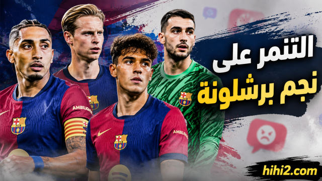 نجم برشلونة يتعرض للتنمر !