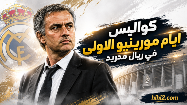 ما فعله مورينيو لم يكن متوقعا !