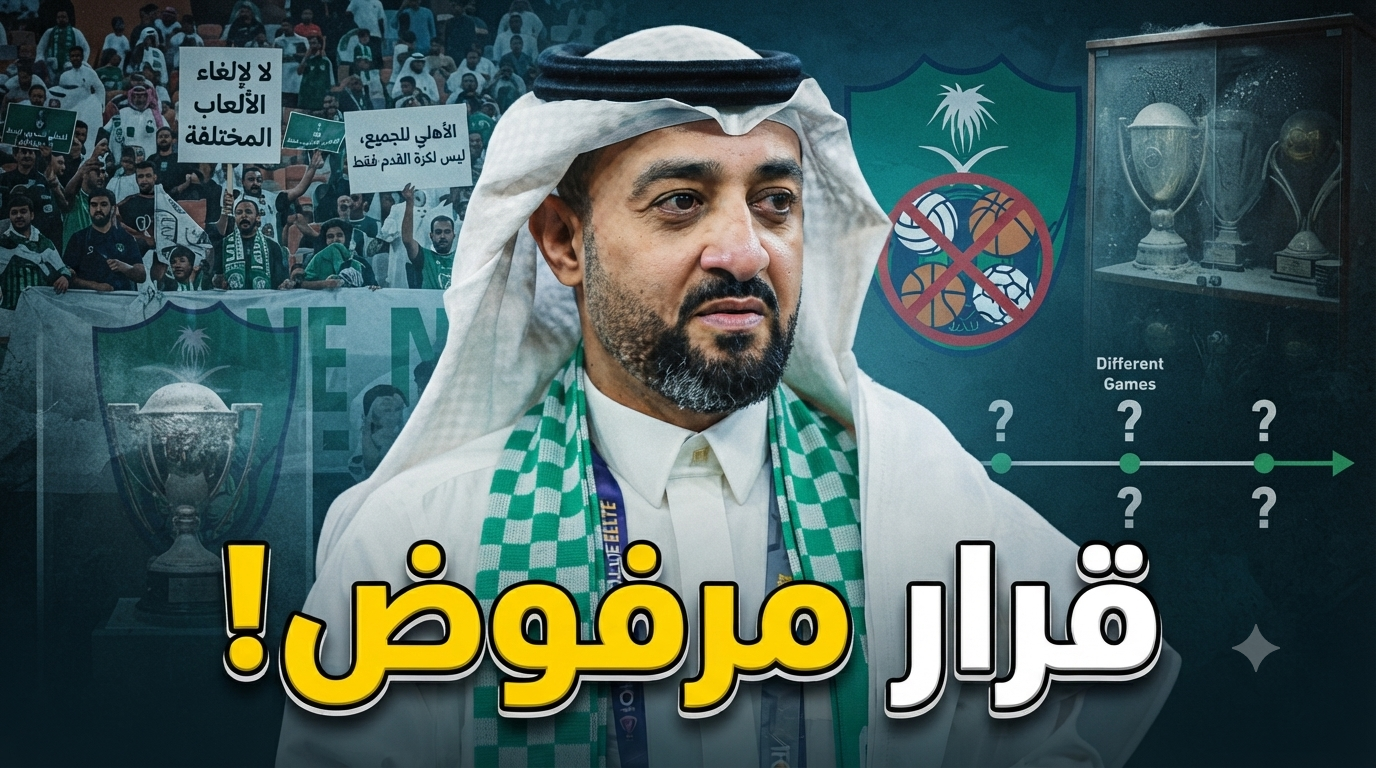 لماذا يعتبر المساس بألعاب الأهلي خطاً أحمر لا يمكن تخطيه؟