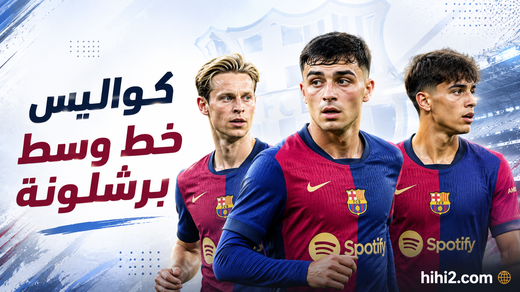 خط وسط برشلونة بعد ضربة دي يونغ !