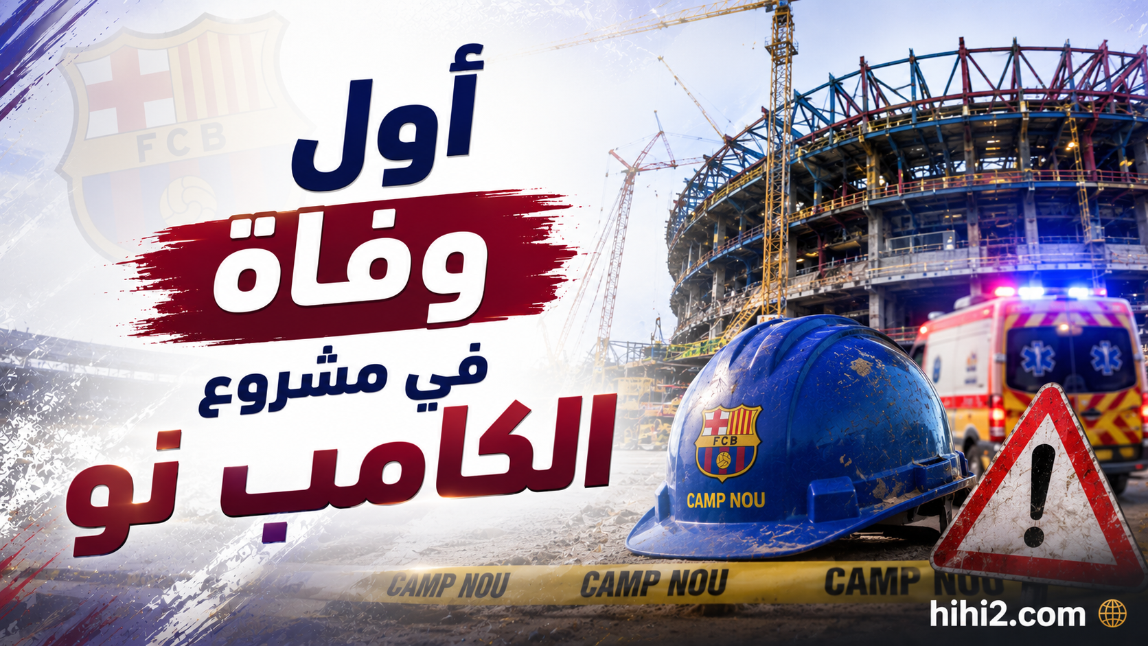 كارثة الكامب نو .. أول حالة وفاة في عمليات التجديد !