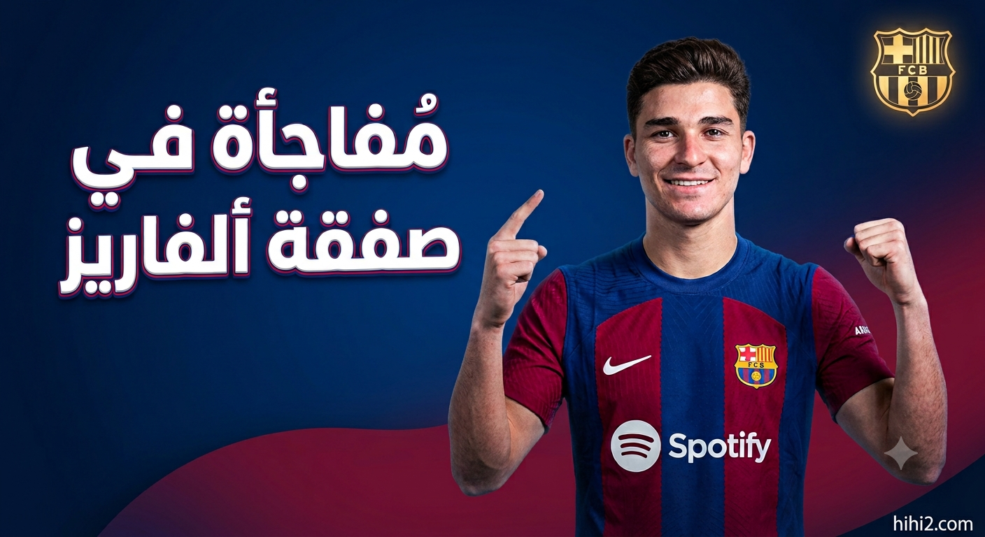 مفاجأة في صفقة جوليان ألفاريز !
