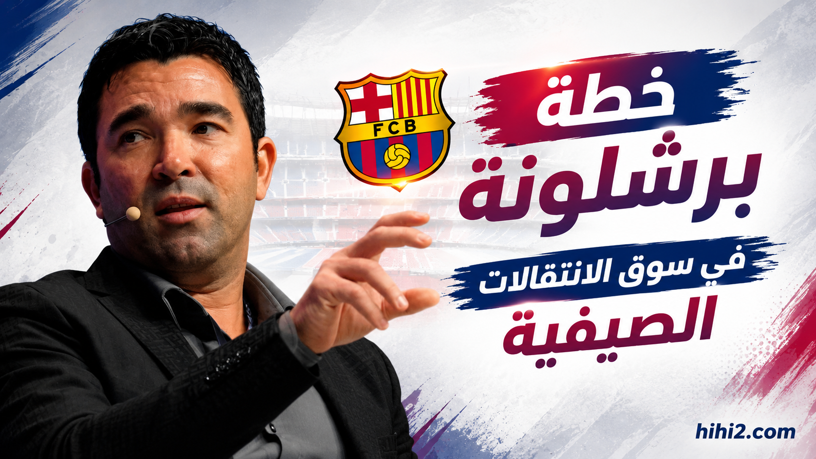 سلاح برشلونة الجديد لحسم صفقاته الصيفية !
