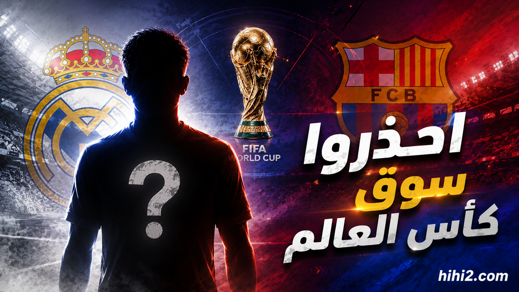 احذروا سوق كأس العالم !