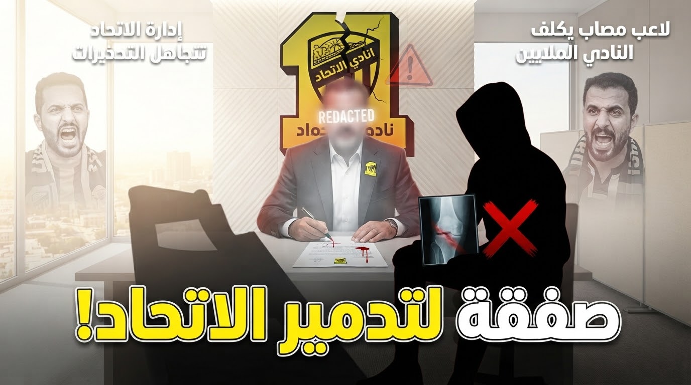 قرار كارثي.. إدارة الاتحاد تفاوض لاعباً مصاباً هذا الصيف!