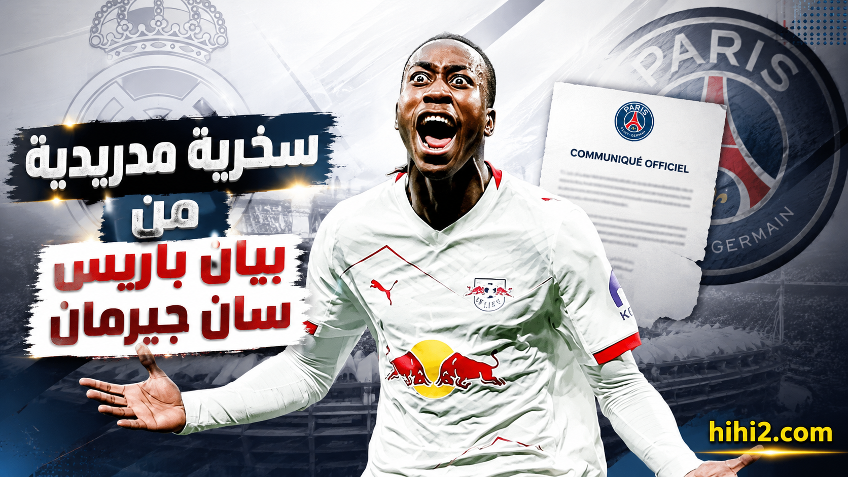 سخرية مدريدية من بيان باريس سان جيرمان !